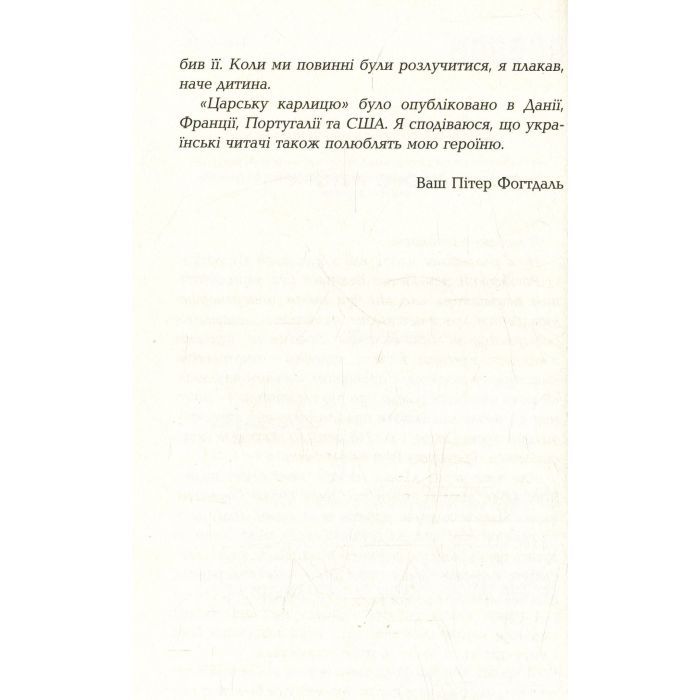Книга Царська карлиця - Пітер Х. Фогтдаль Фабула (9786170933324) изображение 5