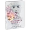 Книга Сага про ангелів. Повернення ангелів - Мара Вульф Readberry (9786170986986)