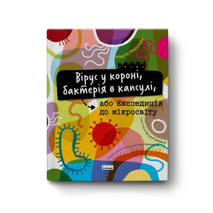 Книга Вірус у короні, бактерія в капсулі, або Експедиція до мікросвіту - Марта Марущак Наш Формат (9786177973620) зображення 2