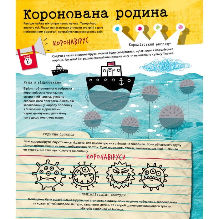 Книга Вірус у короні, бактерія в капсулі, або Експедиція до мікросвіту - Марта Марущак Наш Формат (9786177973620) зображення 9