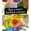 Книга Вірус у короні, бактерія в капсулі, або Експедиція до мікросвіту - Марта Марущак Наш Формат (9786177973620)