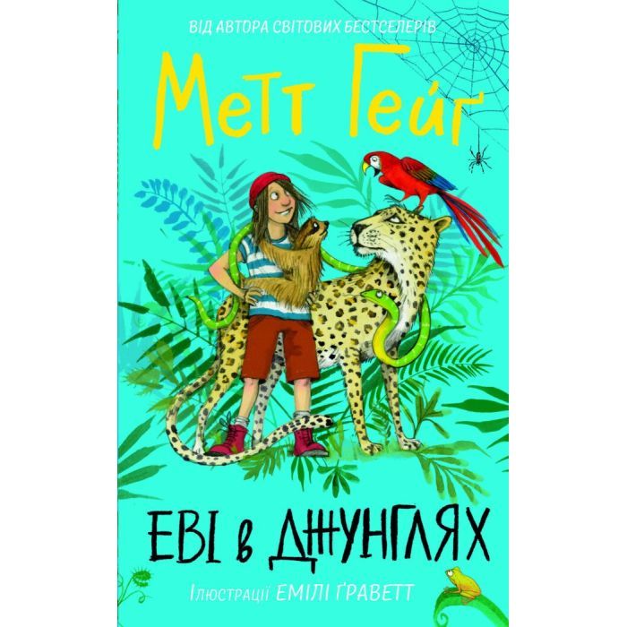 Книга Еві в джунглях. Чстина 2 - Метт Гейґ Жорж (9786177853601)