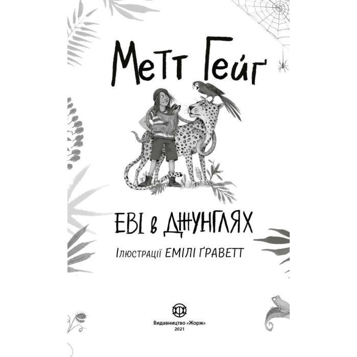 Книга Еві в джунглях. Чстина 2 - Метт Гейґ Жорж (9786177853601) изображение 2