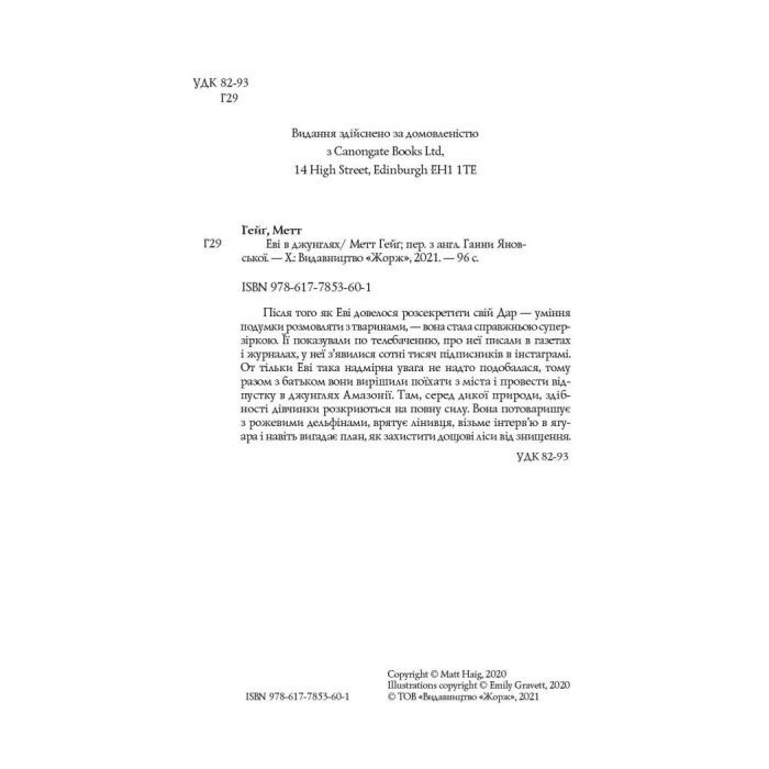 Книга Еві в джунглях. Чстина 2 - Метт Гейґ Жорж (9786177853601) изображение 3