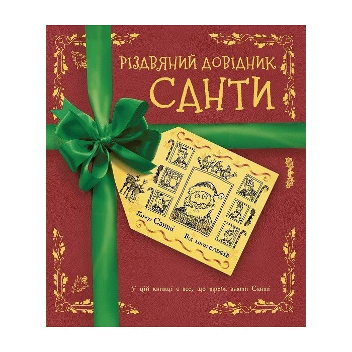 Книга Різдвяний довідник Санти Жорж (9786177853700)