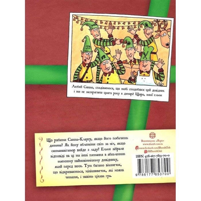 Книга Різдвяний довідник Санти Жорж (9786177853700) изображение 2