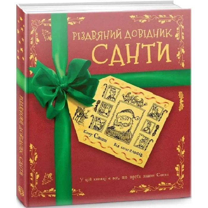 Книга Різдвяний довідник Санти Жорж (9786177853700) изображение 3