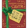 Книга Різдвяний довідник Санти Жорж (9786177853700)