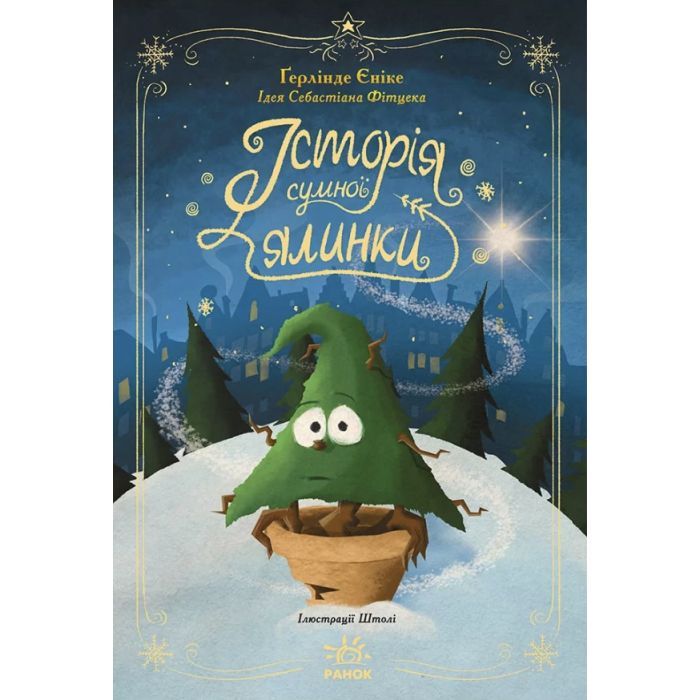 Книга Історія сумної ялинки - Ґерлінде Єніке Ранок (9786170986450)