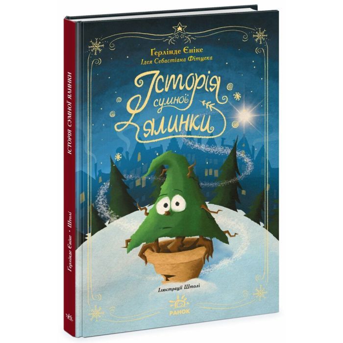 Книга Історія сумної ялинки - Ґерлінде Єніке Ранок (9786170986450) зображення 3