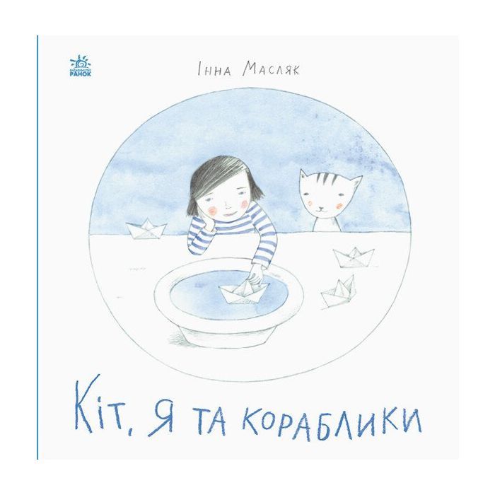 Книга Кіт, я та кораблики - Інна Масляк Ранок (9786170968210)