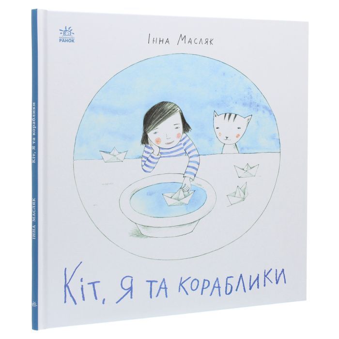 Книга Кіт, я та кораблики - Інна Масляк Ранок (9786170968210) изображение 3