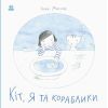 Книга Кіт, я та кораблики - Інна Масляк Ранок (9786170968210)