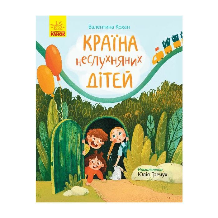 Книга Країна неслухняних дітей - Валентина Кохан Ранок (9786170951601)