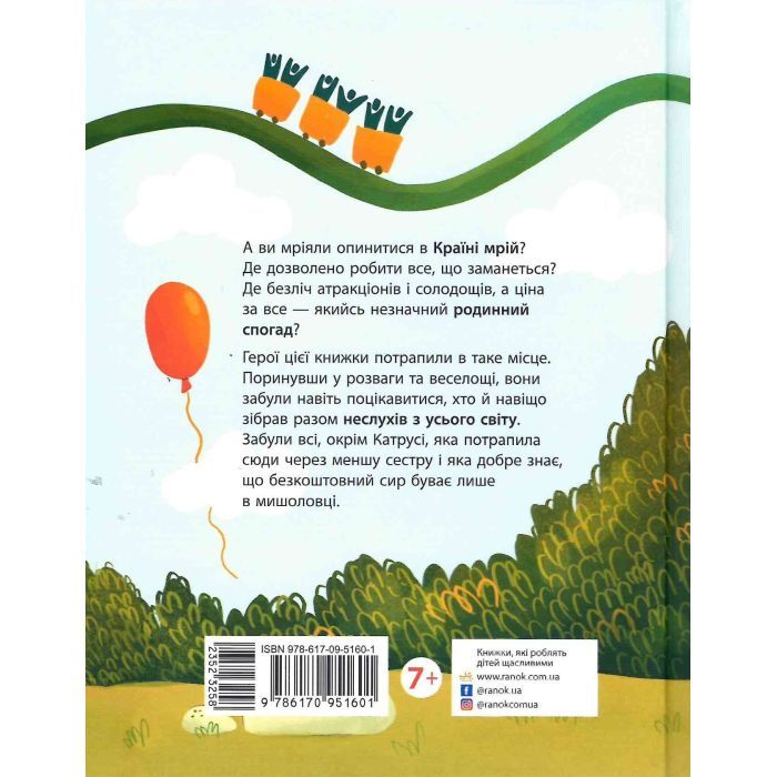 Книга Країна неслухняних дітей - Валентина Кохан Ранок (9786170951601) зображення 2