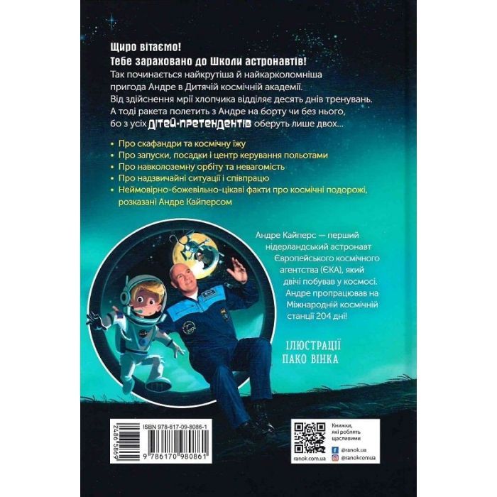 Книга Маленькі астронавти. 3, 2, 1, руш! - Андре Кайперс Ранок (9786170980861) изображение 2