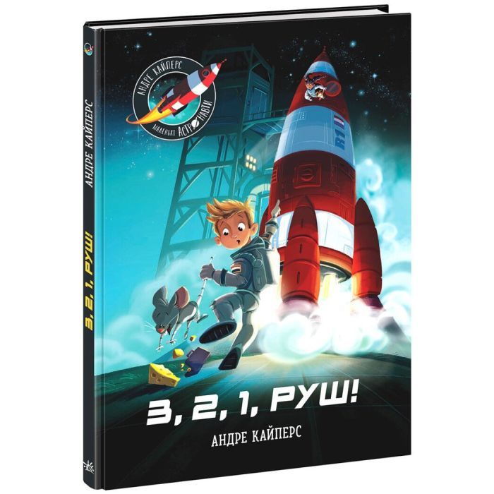 Книга Маленькі астронавти. 3, 2, 1, руш! - Андре Кайперс Ранок (9786170980861) изображение 3