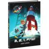 Книга Маленькі астронавти. 3, 2, 1, руш! - Андре Кайперс Ранок (9786170980861) изображение 3