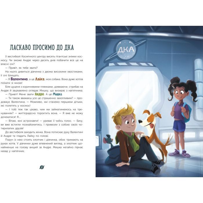 Книга Маленькі астронавти. 3, 2, 1, руш! - Андре Кайперс Ранок (9786170980861) изображение 6