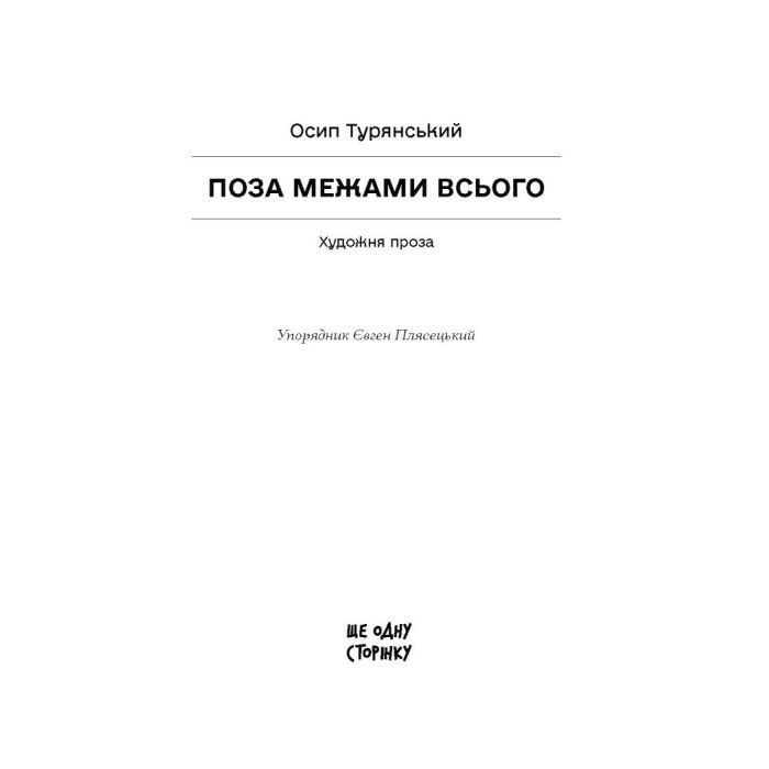 Книга Поза межами всього - Осип Турянський Ще одну сторінку (9786175226025) изображение 2