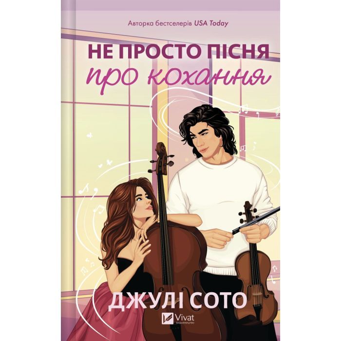 Книга Не просто пісня про кохання - Джулі Сото Vivat (9786171713857)