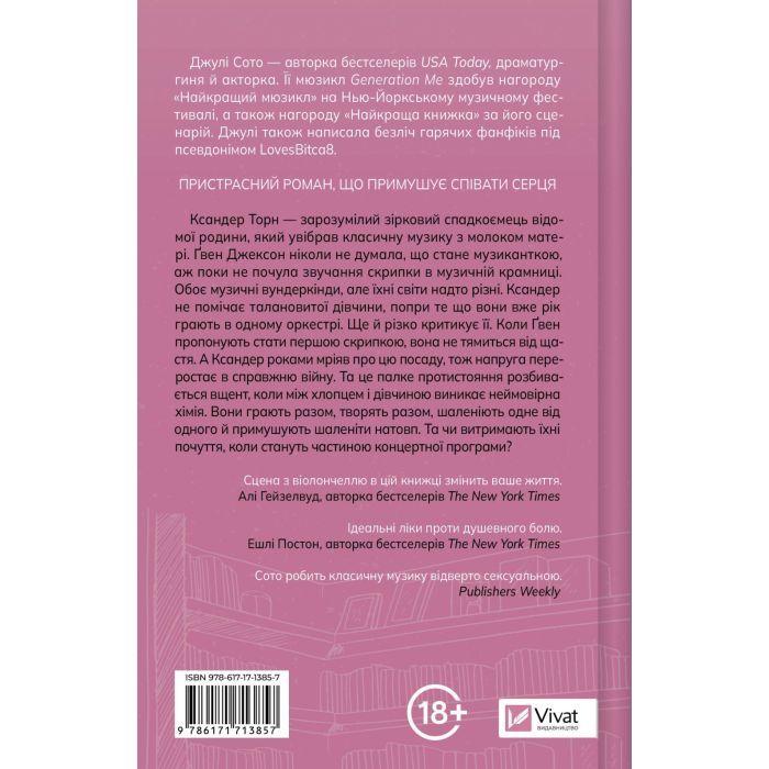Книга Не просто пісня про кохання - Джулі Сото Vivat (9786171713857) зображення 2