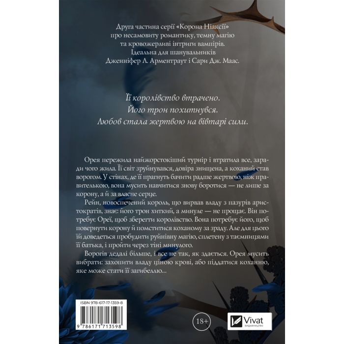 Книга Попіл і проклятий зірками король (Корона Ніаксії #2) - Карісса Бродбент Vivat (9786171713598) зображення 2
