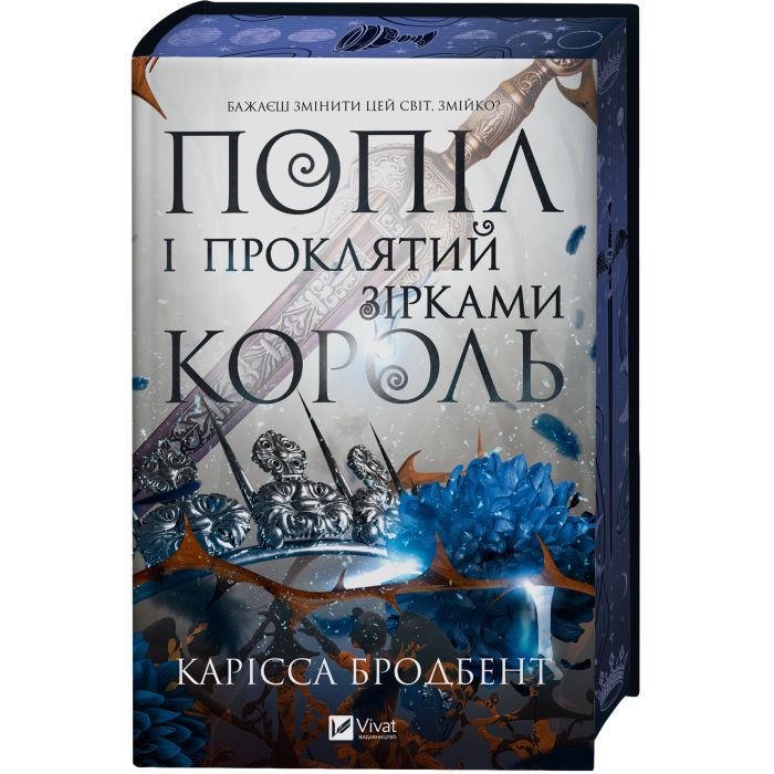 Книга Попіл і проклятий зірками король (Корона Ніаксії #2) - Карісса Бродбент Vivat (9786171713598) зображення 3