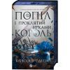 Книга Попіл і проклятий зірками король (Корона Ніаксії #2) - Карісса Бродбент Vivat (9786171713598) зображення 3
