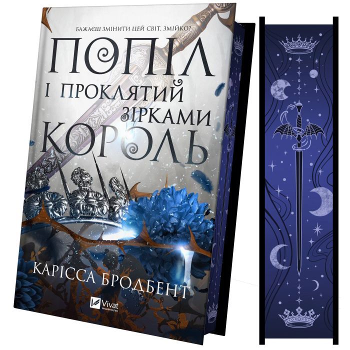 Книга Попіл і проклятий зірками король (Корона Ніаксії #2) - Карісса Бродбент Vivat (9786171713598) зображення 4