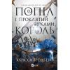 Книга Попіл і проклятий зірками король (Корона Ніаксії #2) - Карісса Бродбент Vivat (9786171713598)