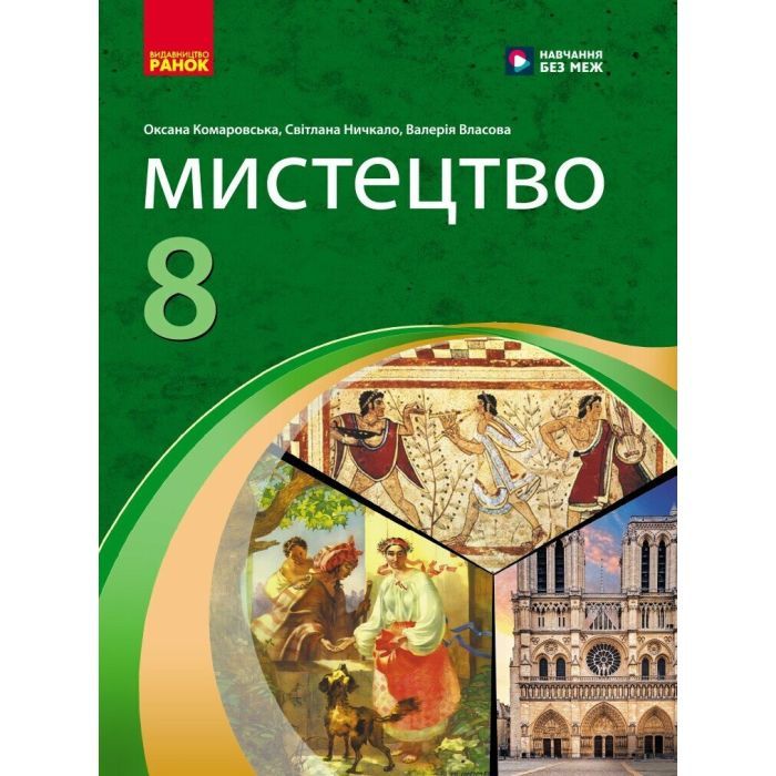 Учебник НУШ Мистецтво. 8 клас - О.А. Комаровська, С.А. Ничкало, В. Власова Ранок (9786170995995)