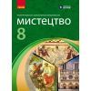 Учебник НУШ Мистецтво. 8 клас - О.А. Комаровська, С.А. Ничкало, В. Власова Ранок (9786170995995)