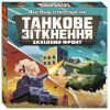 Настольная игра Ранок Танковое столкновение (4827476988382)