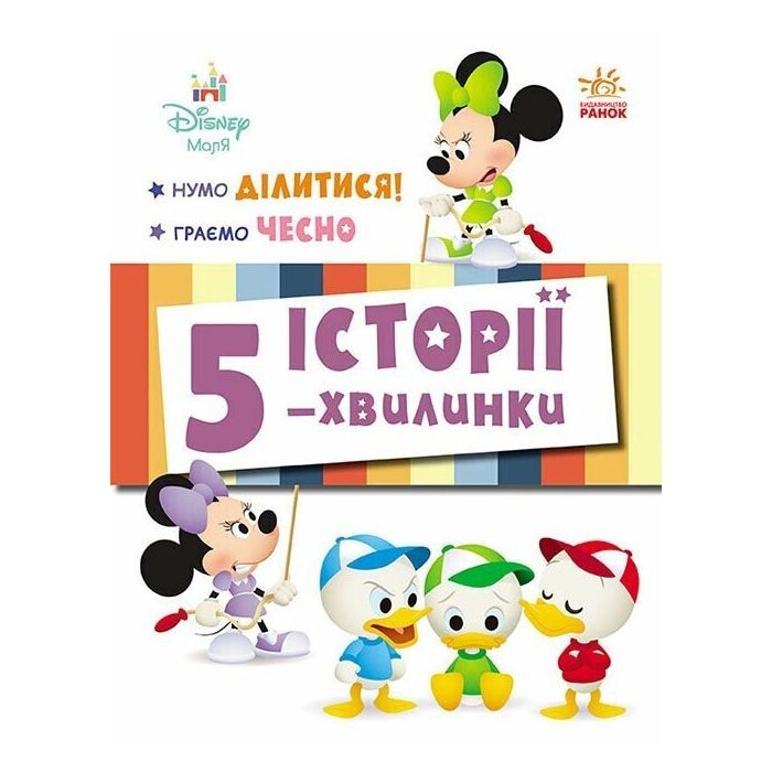 Книга Історії 5-хвилинки. Нумо ділитися! + Граємо чесно Ранок (9786170995735)