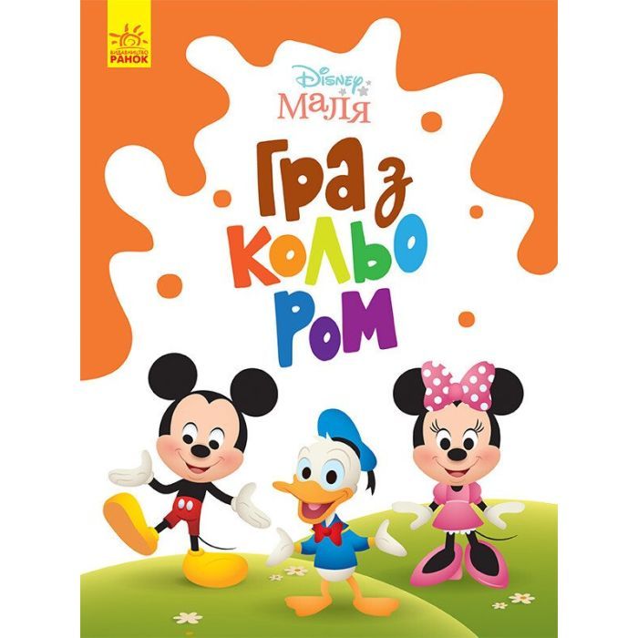Книга Disney Маля. Гра з кольором. Міккі Маус Ранок (9789667503925)