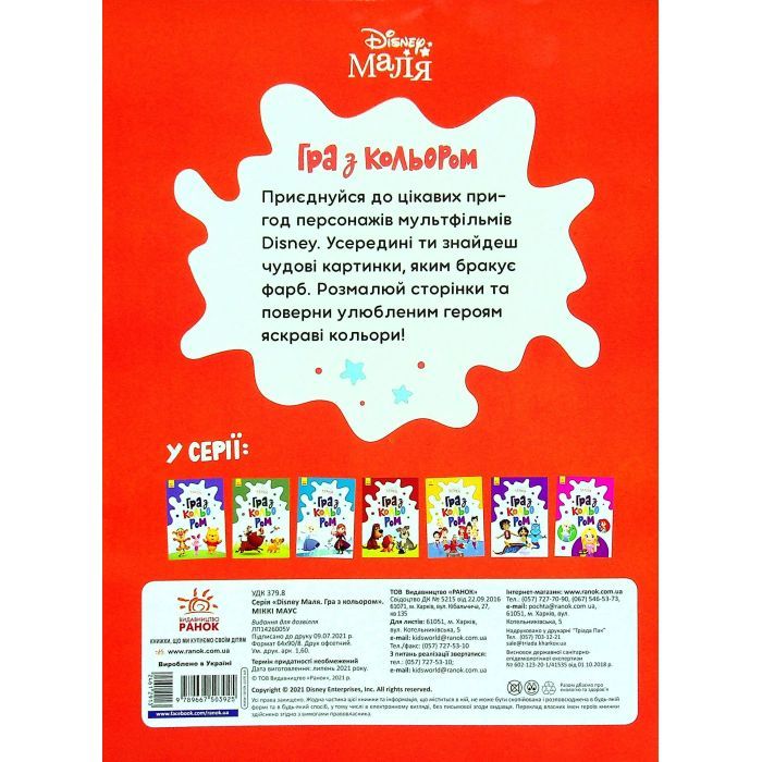 Книга Disney Маля. Гра з кольором. Міккі Маус Ранок (9789667503925) изображение 2