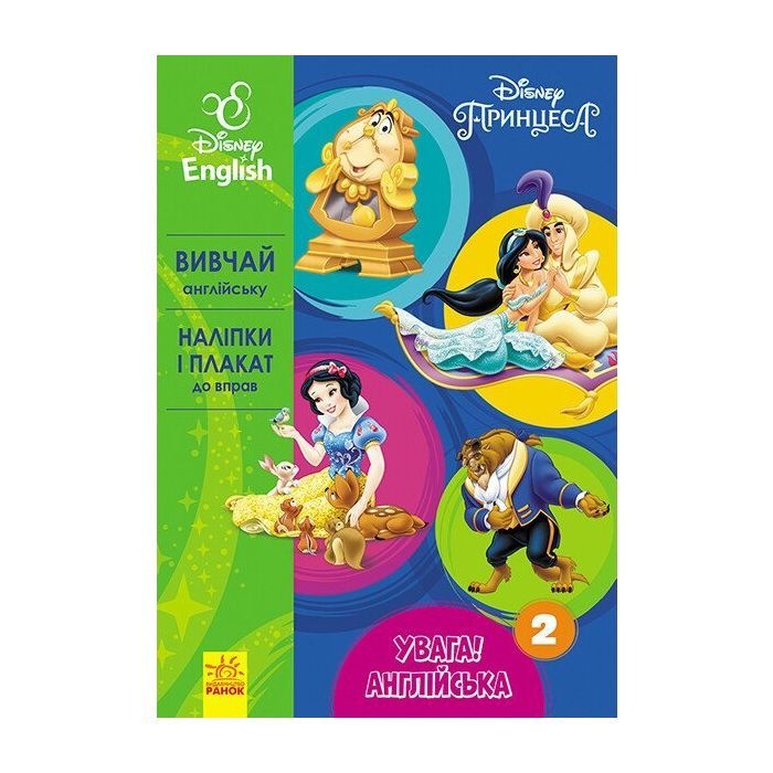 Книга Увага! Англійська. Принцеса. Книга 2. Disney Ранок (9786170939722)
