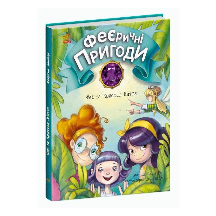Книга Феєричні пригоди. Феї та Кристал Життя - Юліта Ран Ранок (9786170970800)