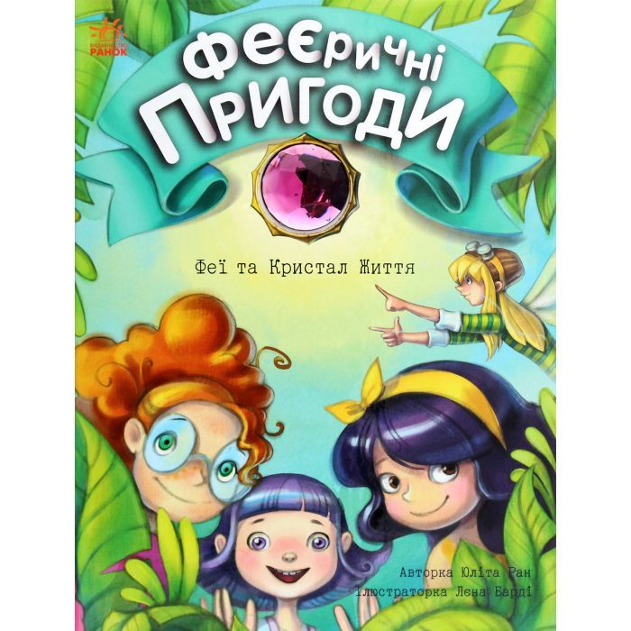 Книга Феєричні пригоди. Феї та Кристал Життя - Юліта Ран Ранок (9786170970800)
