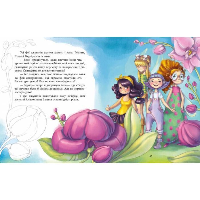 Книга Феєричні пригоди. Феї та Кристал Життя - Юліта Ран Ранок (9786170970800) изображение 6