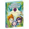Книга Феєричні пригоди. Феї та Кристал Життя - Юліта Ран Ранок (9786170970800)