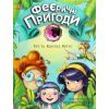 Книга Феєричні пригоди. Феї та Кристал Життя - Юліта Ран Ранок (9786170970800)
