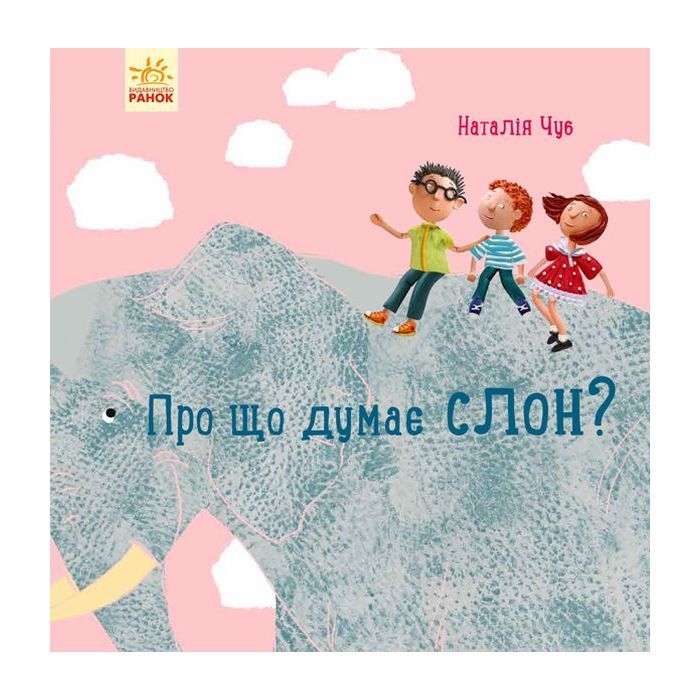 Книга Про що думає слон? - Наталія Чуб Ранок (9786170940285)