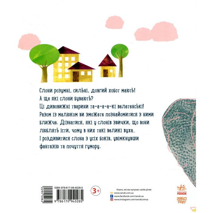 Книга Про що думає слон? - Наталія Чуб Ранок (9786170940285) изображение 2
