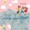 Книга Про що думає слон? - Наталія Чуб Ранок (9786170940285)