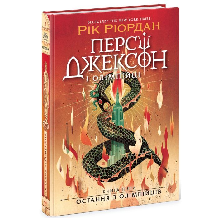 Книга Персі Джексон. Остання з олімпійців. Книга 5 - Рік Ріордан Ранок (9786170983039)