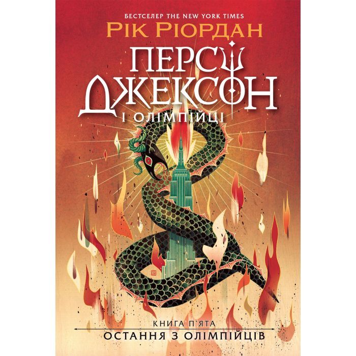 Книга Персі Джексон. Остання з олімпійців. Книга 5 - Рік Ріордан Ранок (9786170983039)