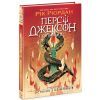 Книга Персі Джексон. Остання з олімпійців. Книга 5 - Рік Ріордан Ранок (9786170983039)