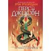 Книга Персі Джексон. Остання з олімпійців. Книга 5 - Рік Ріордан Ранок (9786170983039)